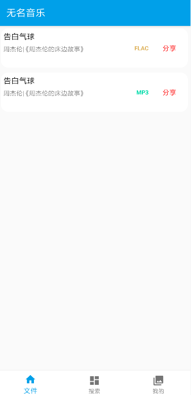 无名音乐网app