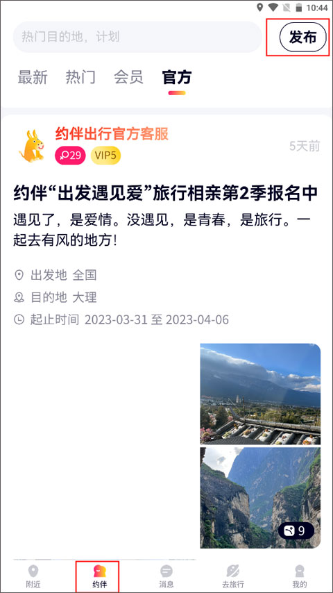 约伴出行截图4