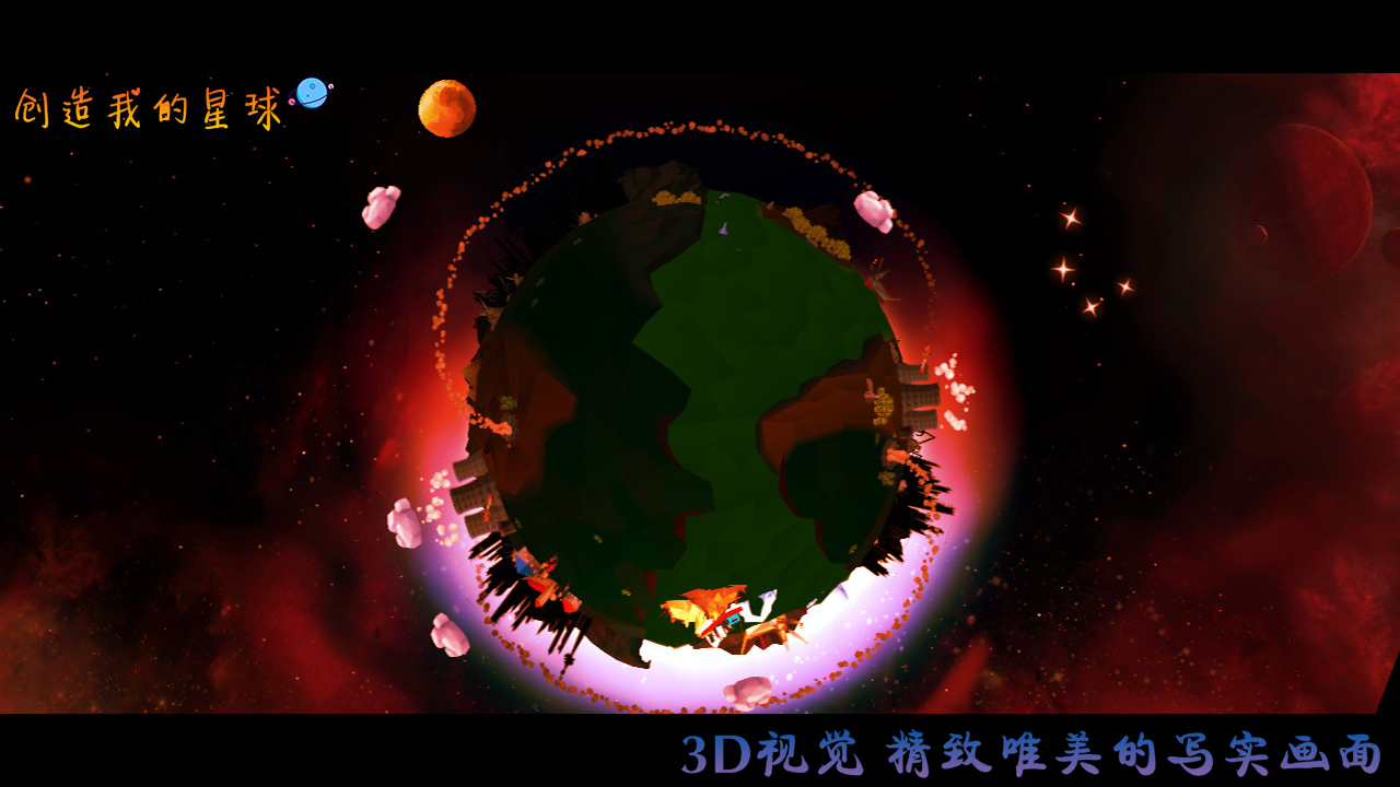 创造我的星球图1