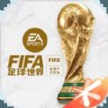 FIFA足球世界国际服