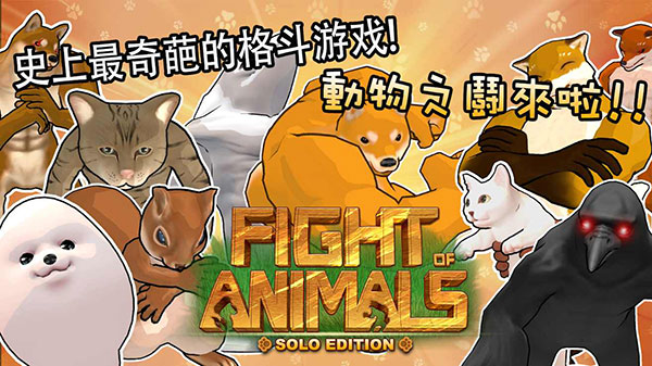 动物之斗图2