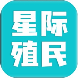 星际殖民破解版