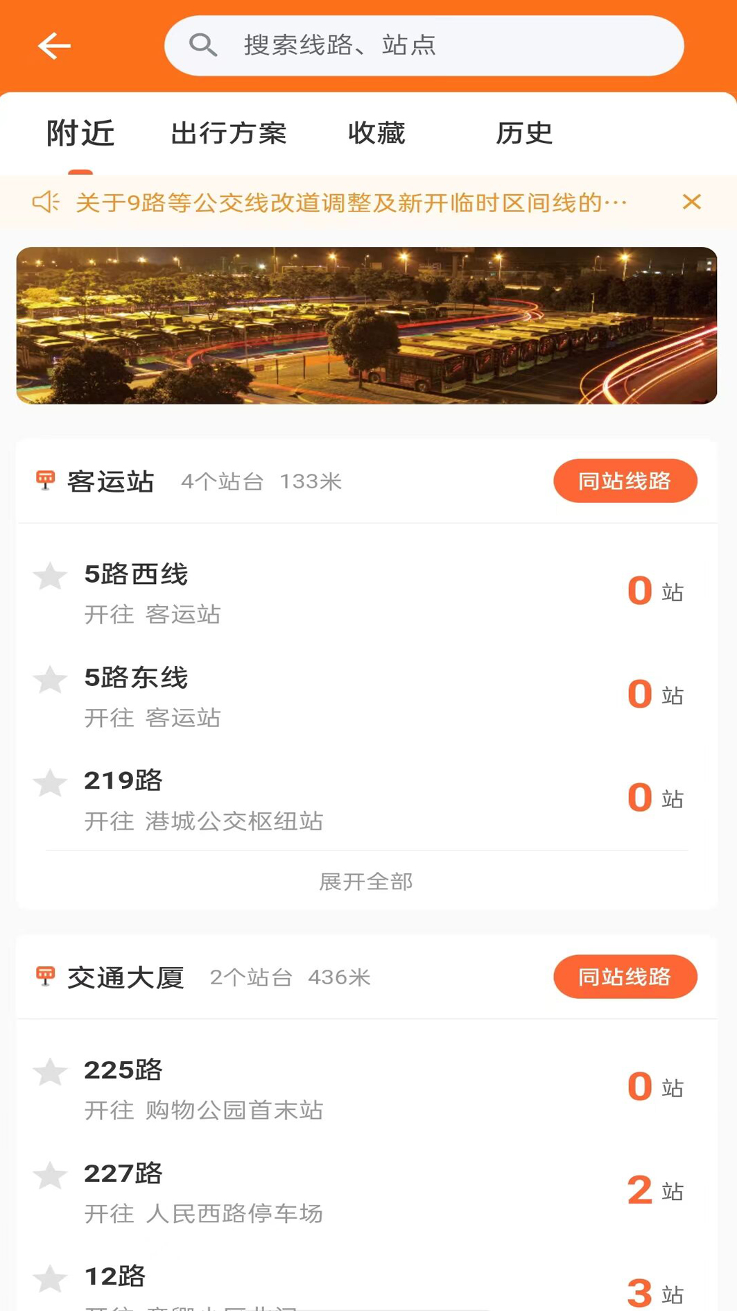 阳光好运公交查询软件图1