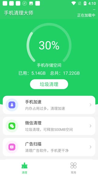 手机清理大师免费版