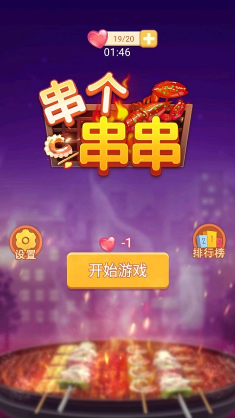 串个串串官方版图2