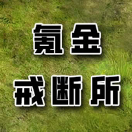氪金戒断所最新版