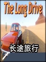 长途旅行游戏中文版ThelongDrive