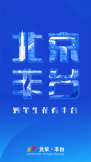 北京丰台app图1