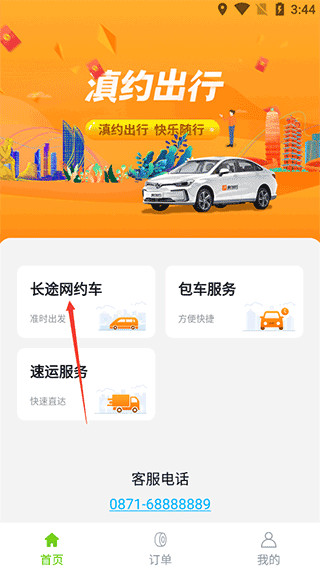 滇约出行app