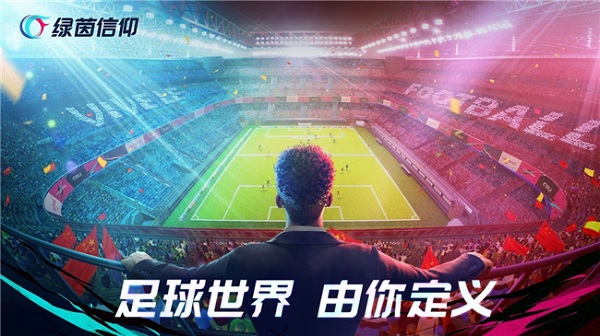 绿茵信仰网易版图2