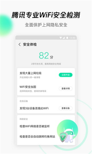 腾讯wifi管家app截图1