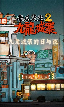 南瓜先生2九龙城寨最新版图2