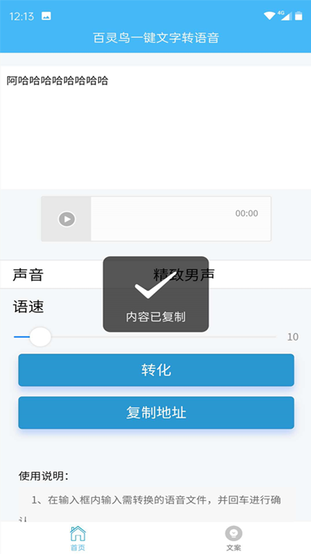 百灵鸟文字转语音截图1