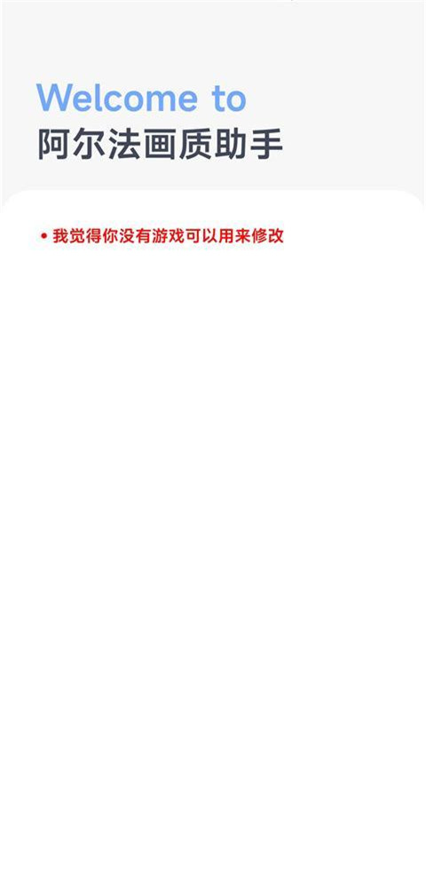 阿尔法画质助手图3