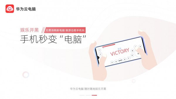 华为云电脑手机版图1