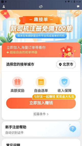 趣接单司机端app官方版下载