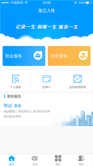 龙江人社免费版图1