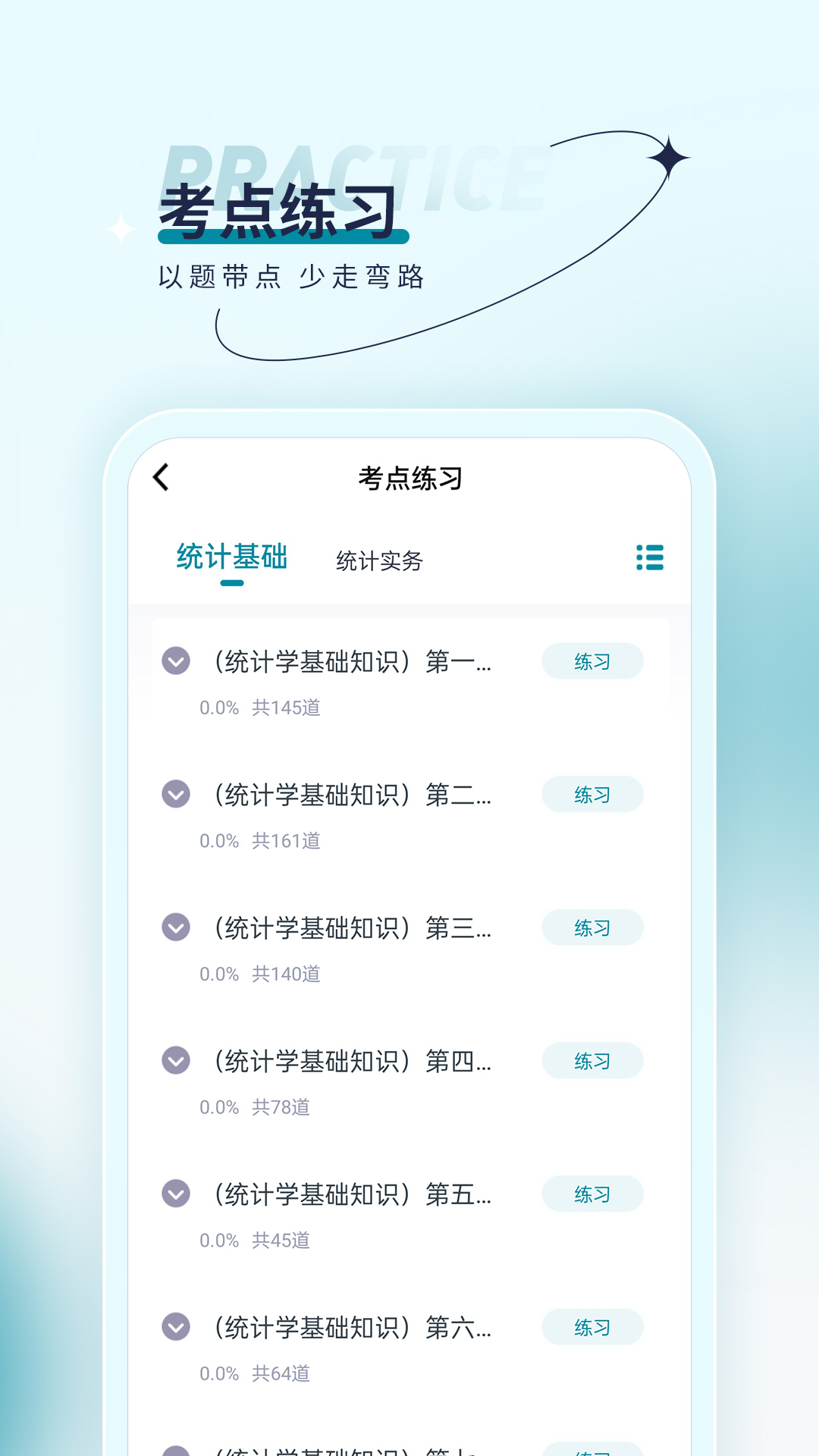 统计师优题汇截图4