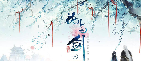 网易武魂花与剑游戏正式版图3