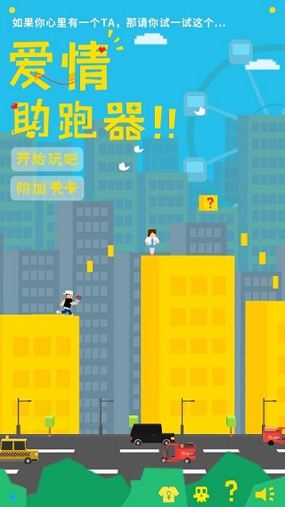 爱情助跑器正版手游图2