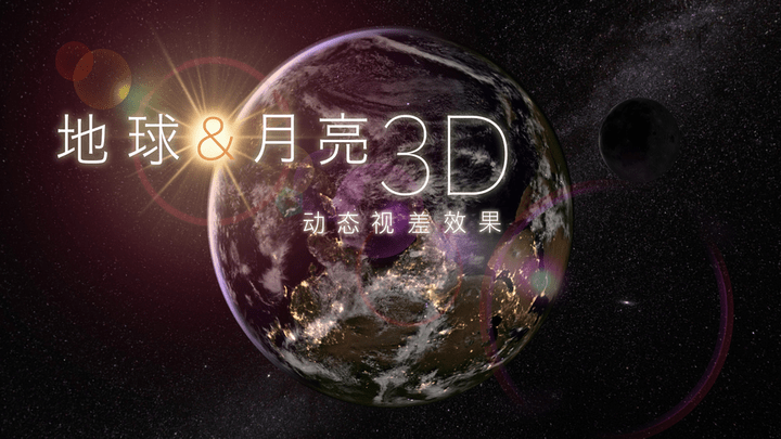 地球和月球模拟器