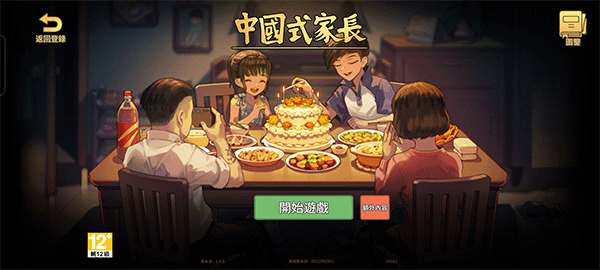 中国式家长正式版图3