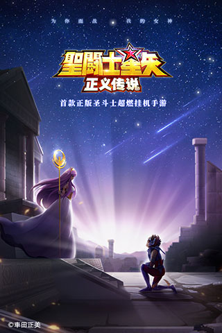 圣斗士星矢正义传说变态版安卓版图2