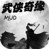 武侠奇缘mud游戏