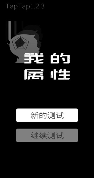 我的属性图3