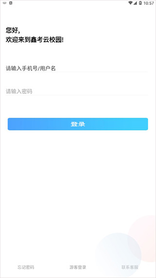 鑫考云校园app截图2