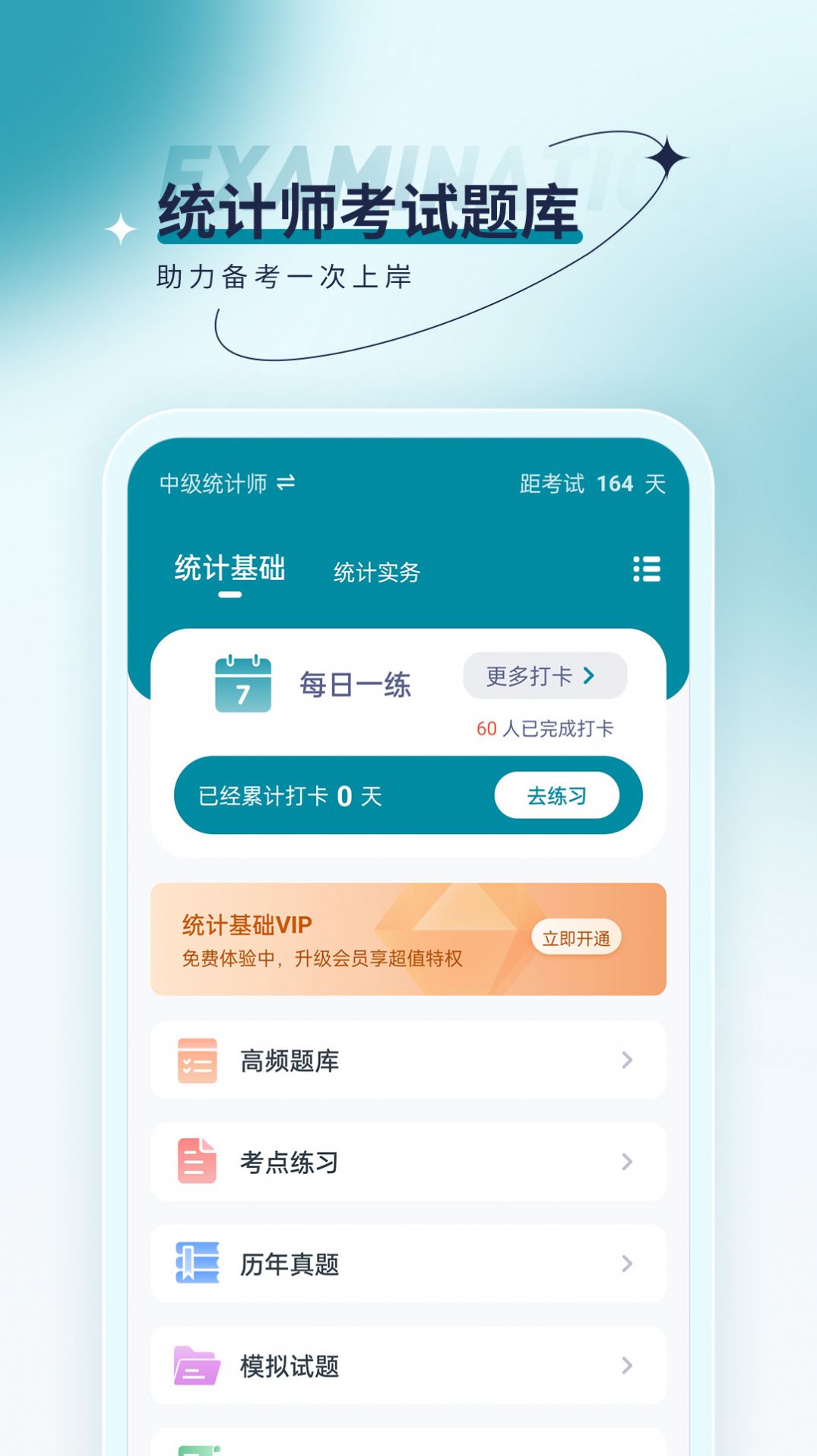 统计师优题汇截图3