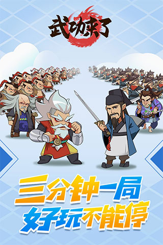 武功来了破解版安卓版