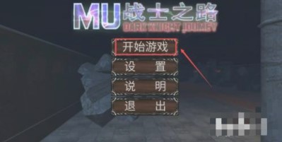 mu战士之路最新破解版安卓版