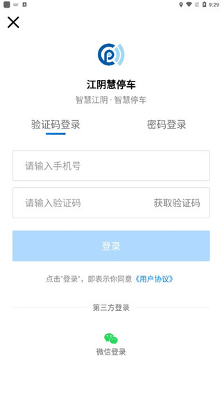 江阴慧停车app截图3