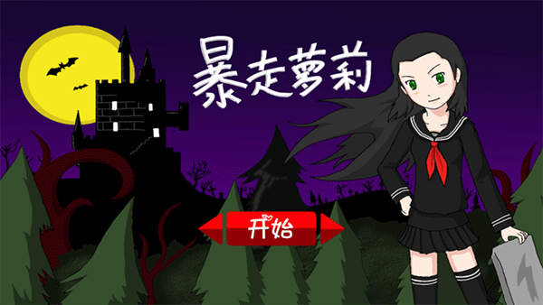 暴走萝莉1.1图2