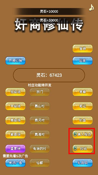 商人修仙传无限灵石图4
