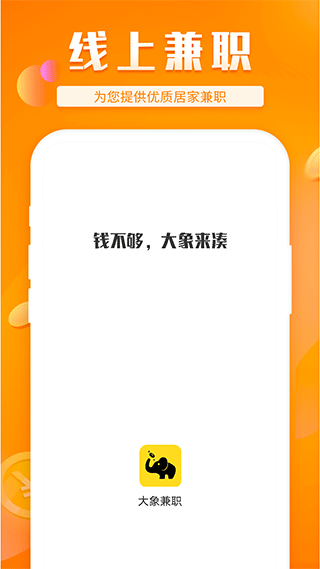 大象兼职软件图1