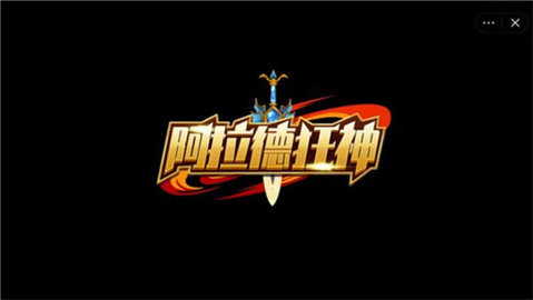 阿拉德狂神