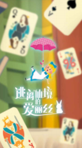 逃离仙境的爱丽丝手游图3