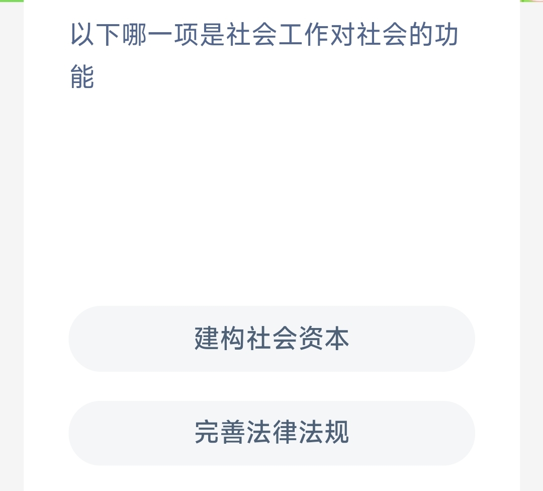 以下哪一项是社会工作对社会的功能