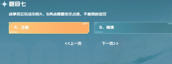 战争风云玩法中的AB两点需要依次占领不能同时进攻 cf手游战垒驾照考试第七题答案[多图]图片1