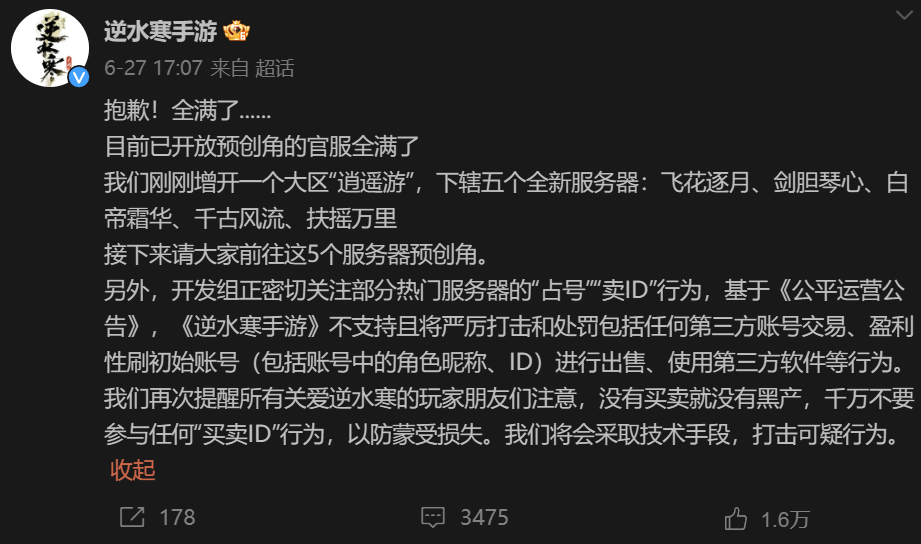 不愿给微博交天价保护费被禁言，逆水寒手游把钱花哪了？