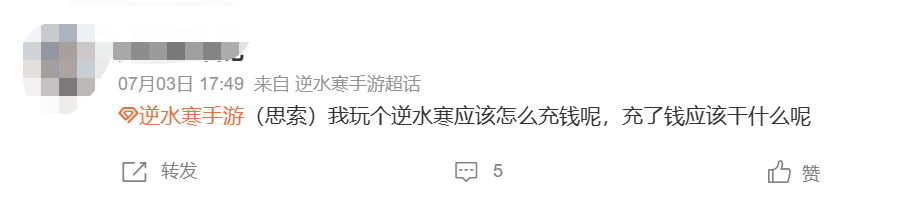 不愿给微博交天价保护费被禁言，逆水寒手游把钱花哪了？