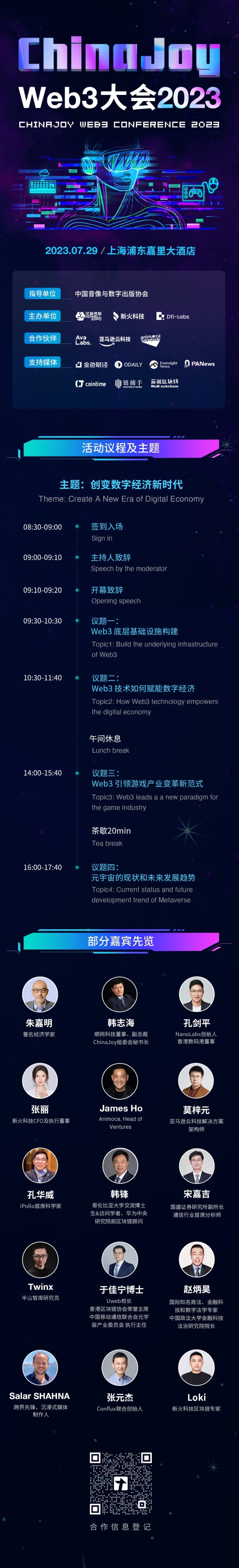 ChinaJoy Web3大会2023：创变数字经济新时代