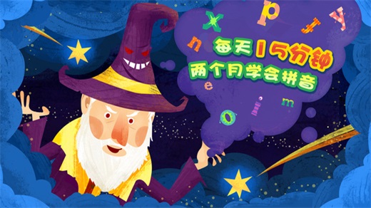 魔力小孩拼音安卓破解版下载图2