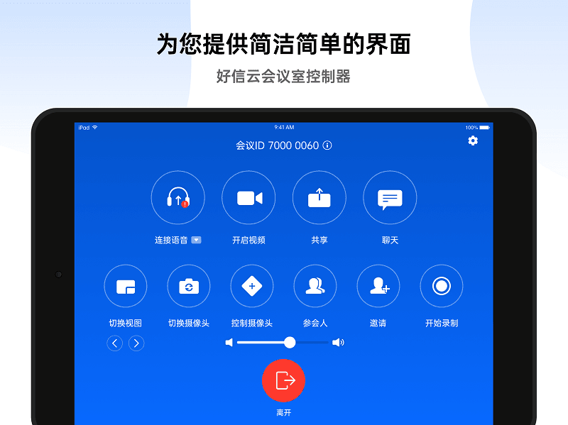 好信会议控制器安卓版图3