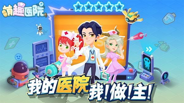 萌趣医院最新图3