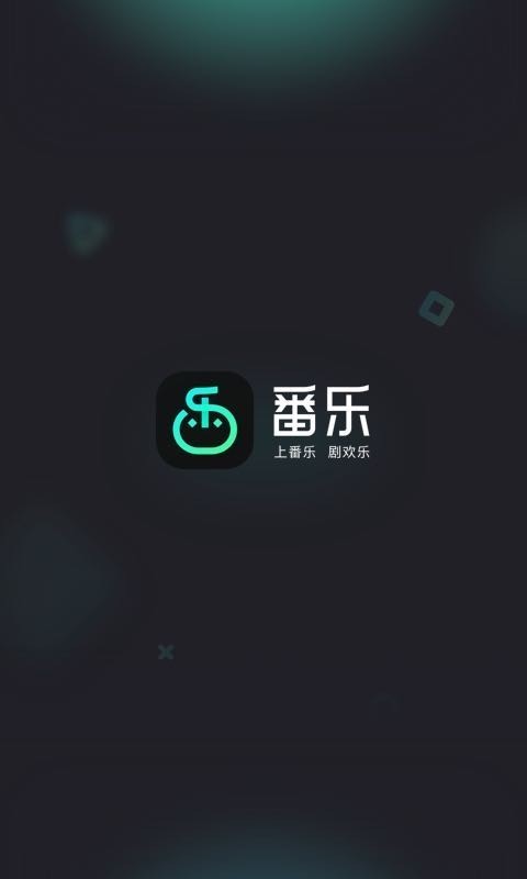 番乐app图5