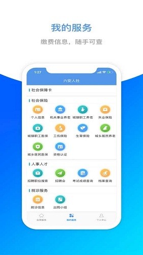 六安人社手机版安卓最新版图3