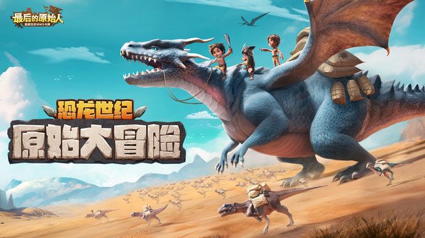 最后的原始人九游版图1